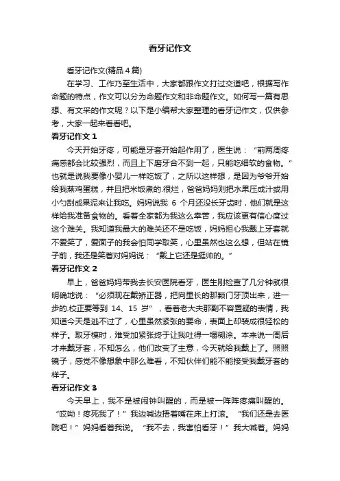 看牙记作文（精品4篇）