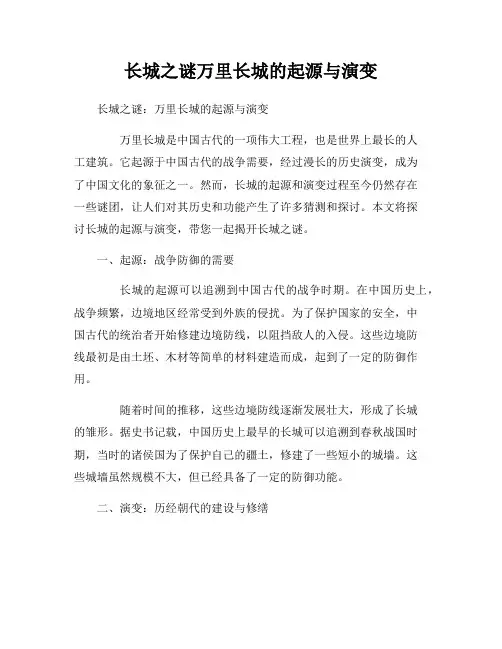 长城之谜万里长城的起源与演变