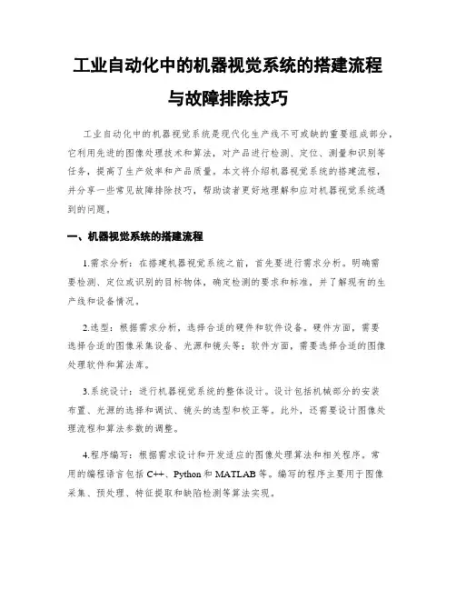 工业自动化中的机器视觉系统的搭建流程与故障排除技巧