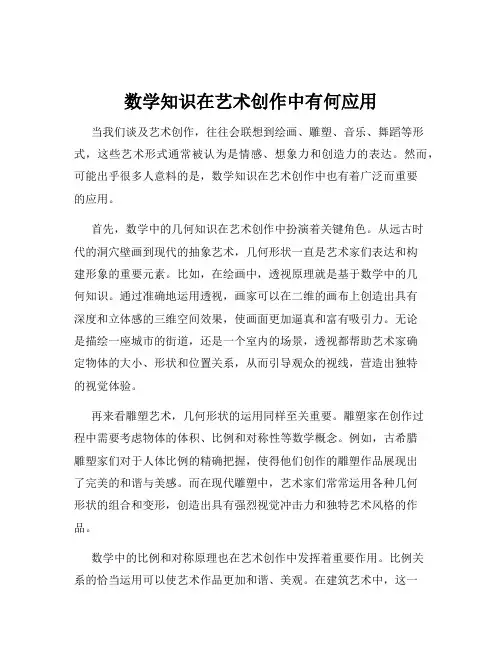 数学知识在艺术创作中有何应用