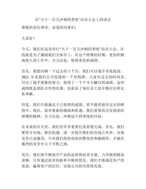 在“大干一百天冲刺四季度”动员大会上的讲话