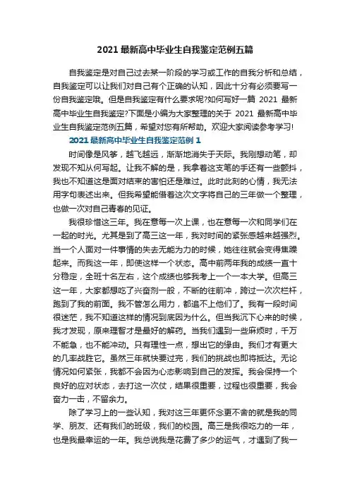2021最新高中毕业生自我鉴定范例五篇