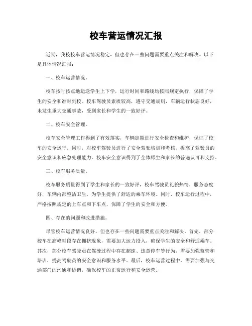 校车营运情况汇报