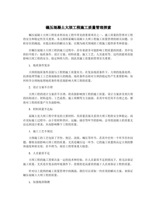 碾压混凝土大坝工程施工质量管理探索