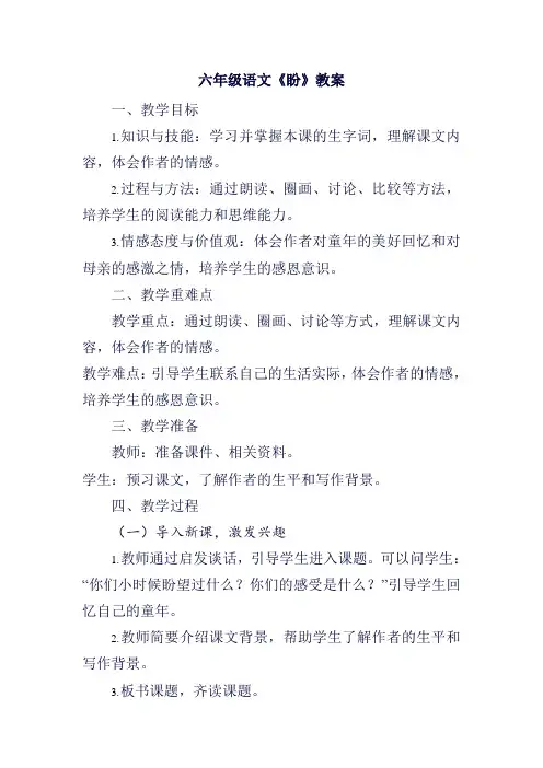 六年级语文《盼》教案