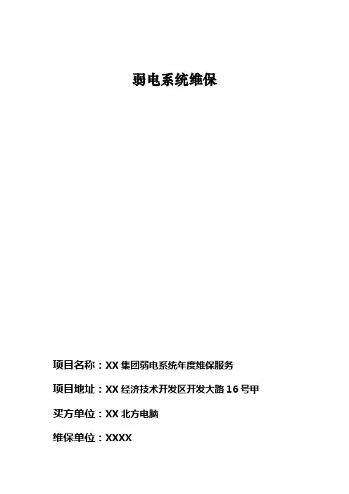 弱电系统维保方案