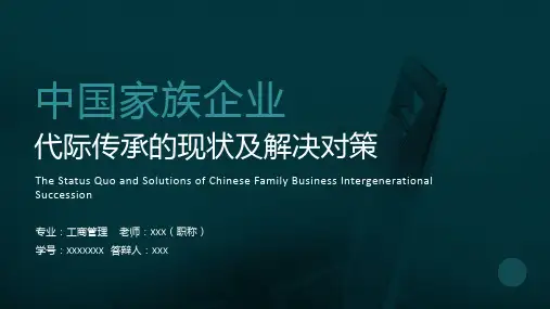 中国家族企业代际传承的现状及解决对策研究提纲