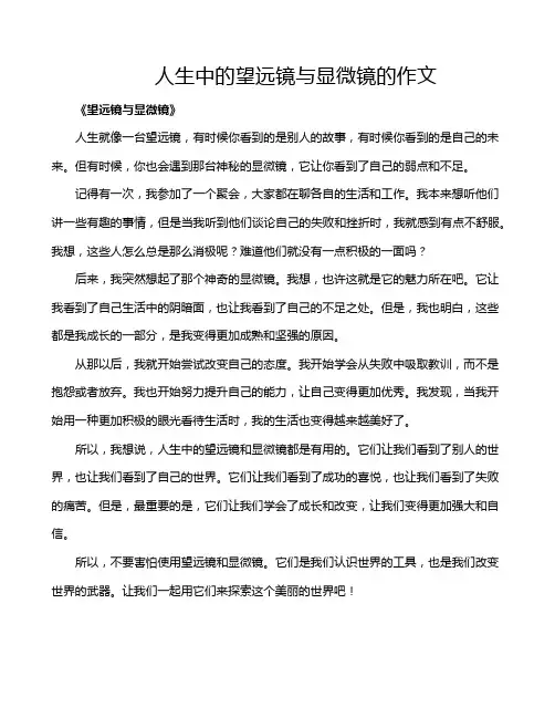 人生中的望远镜与显微镜的作文