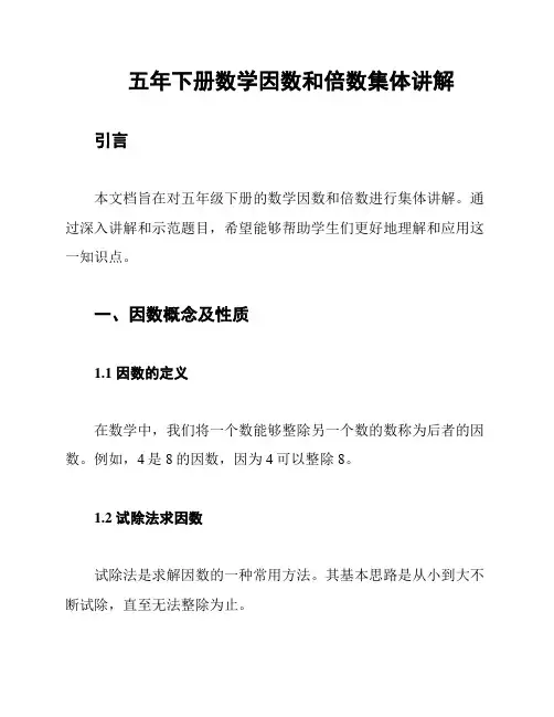 五年下册数学因数和倍数集体讲解