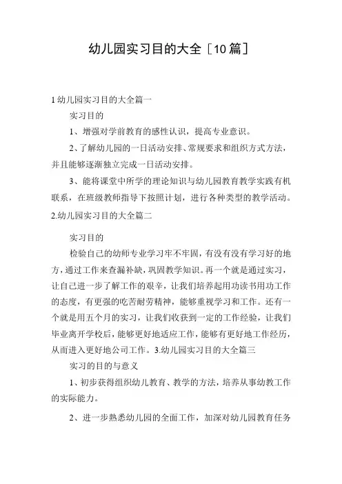 幼儿园实习目的大全[10篇]