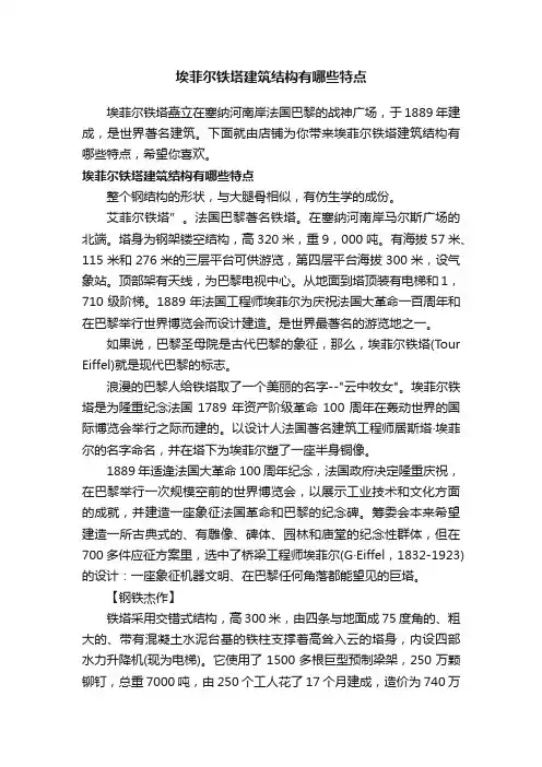 埃菲尔铁塔建筑结构有哪些特点