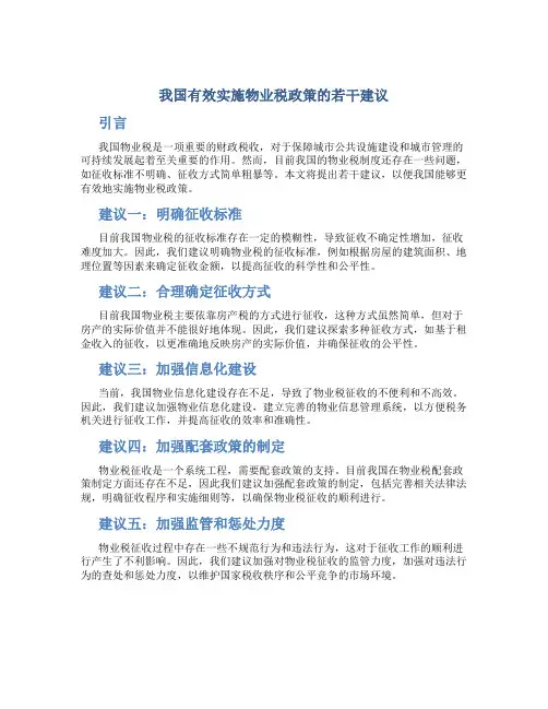 我国有效实施物业税政策的若干建议