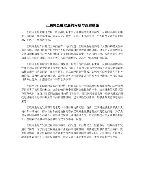互联网金融发展的问题与改进措施