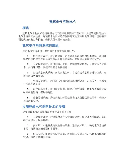 建筑电气消防技术