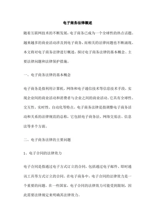 电子商务法律概述