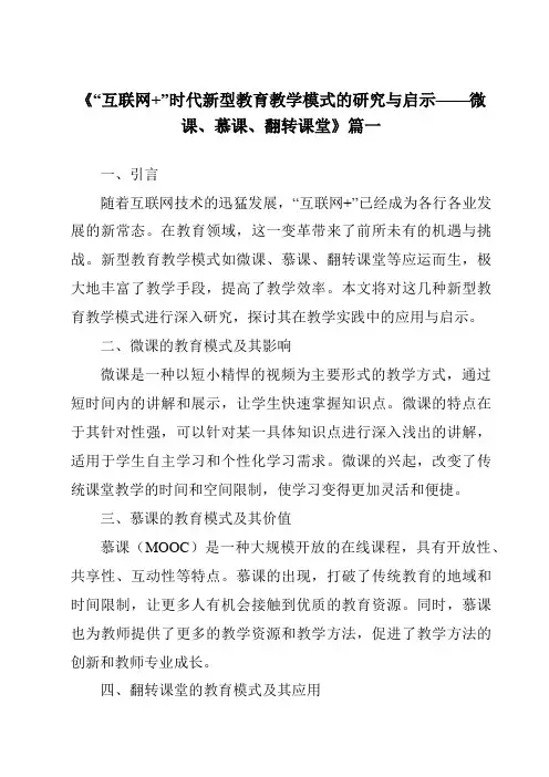 《2024年“互联网+”时代新型教育教学模式的研究与启示——微课、慕课、翻转课堂》范文