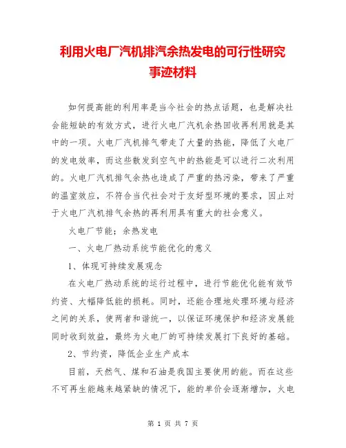 利用火电厂汽机排汽余热发电的可行性研究  事迹材料  