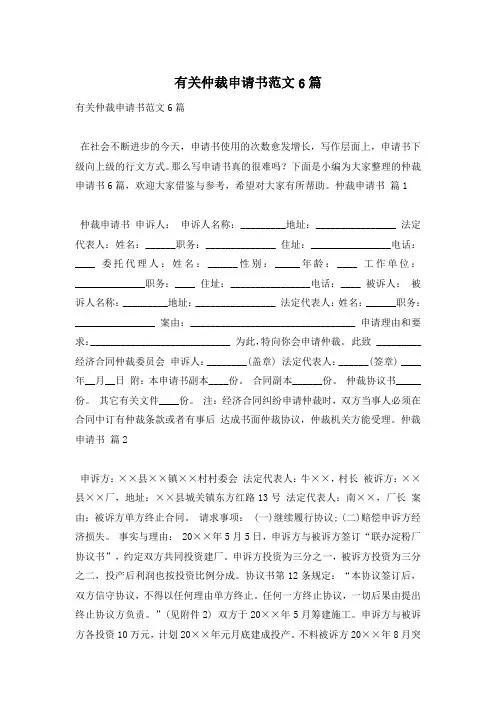有关仲裁申请书范文6篇