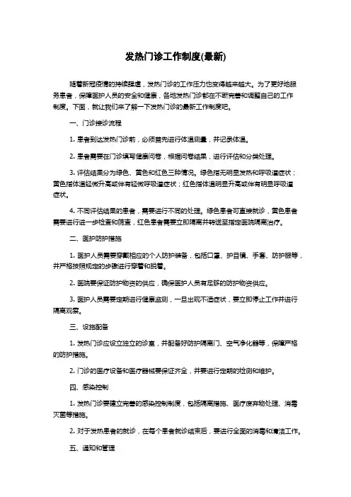 发热门诊工作制度(最新)