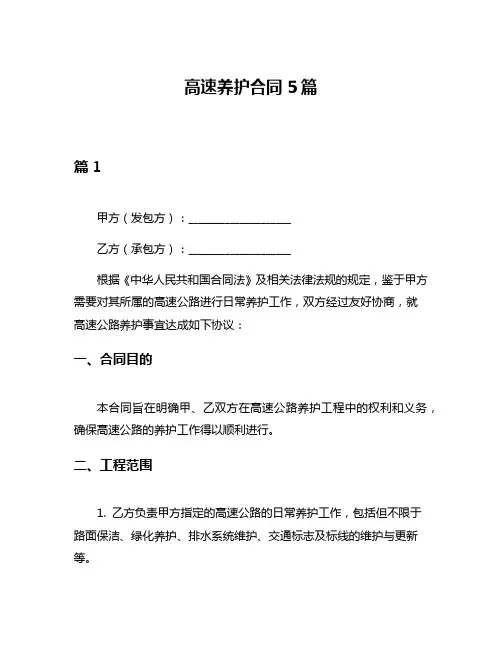 高速养护合同5篇