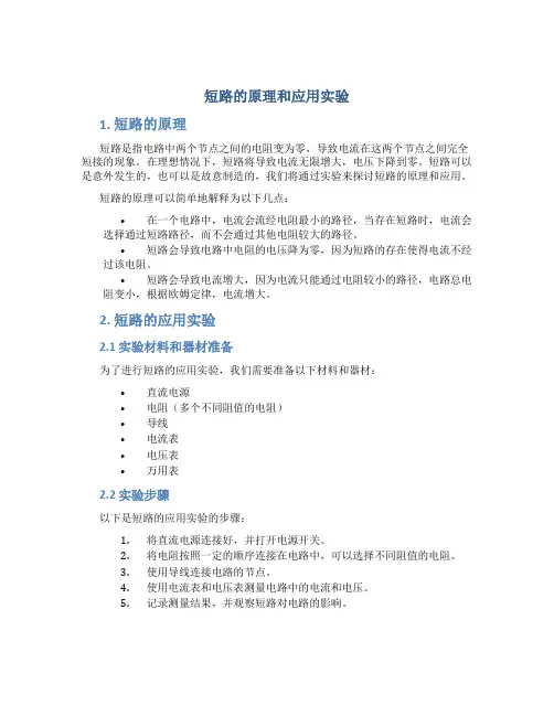 短路的原理和应用实验