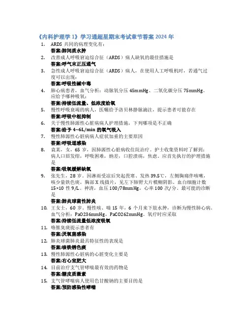《内科护理学1》学习通超星期末考试答案章节答案2024年