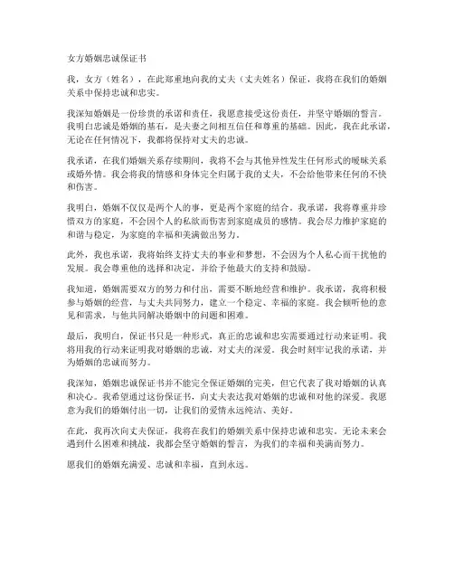 女方婚姻忠诚保证书