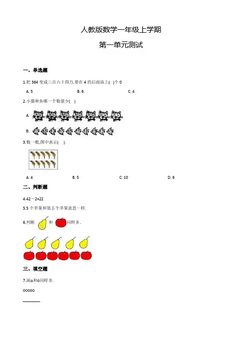 人教版数学一年级上册《第一单元综合测试卷》含答案