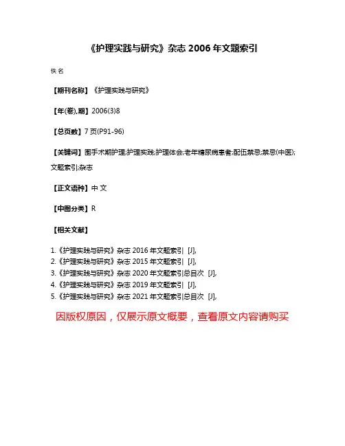 《护理实践与研究》杂志2006年文题索引