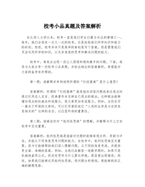 校考小品真题及答案解析