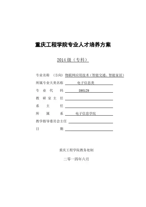 物联网应用技术专业人才培养方案