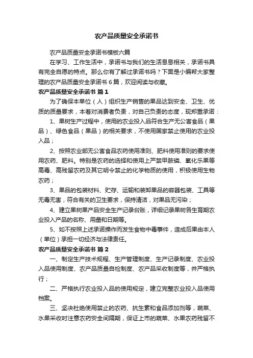 农产品质量安全承诺书模板六篇