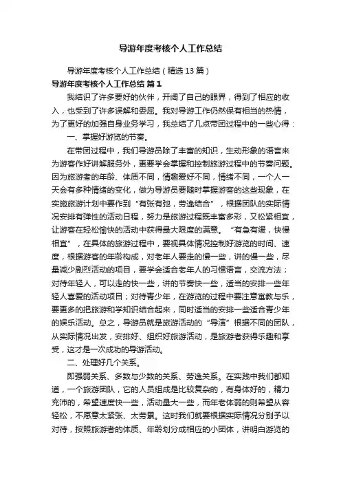 导游年度考核个人工作总结（精选13篇）