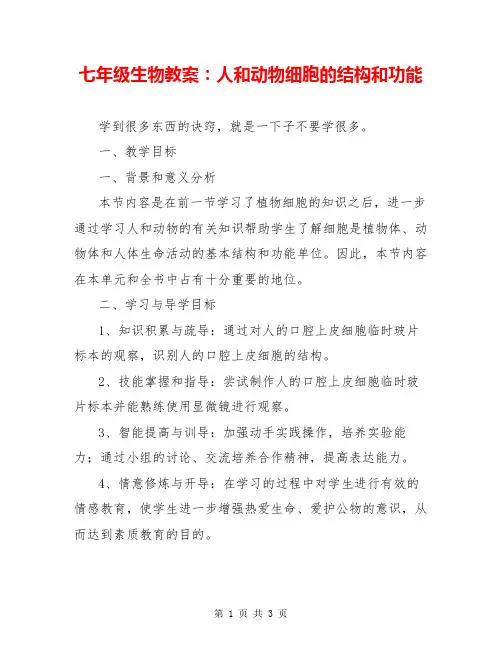 七年级生物教案：人和动物细胞的结构和功能