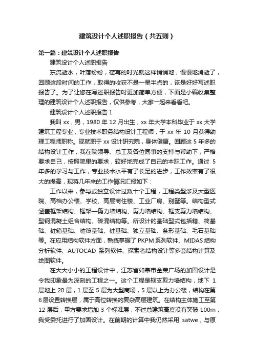 建筑设计个人述职报告（共五则）