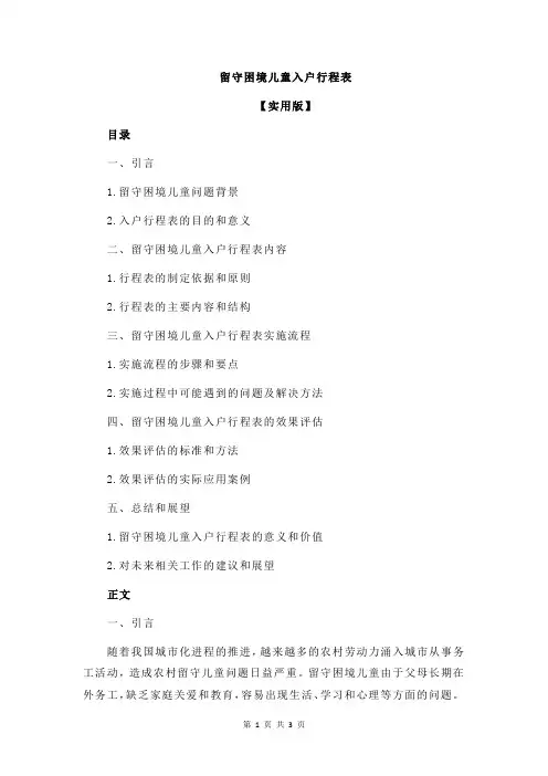 留守困境儿童入户行程表