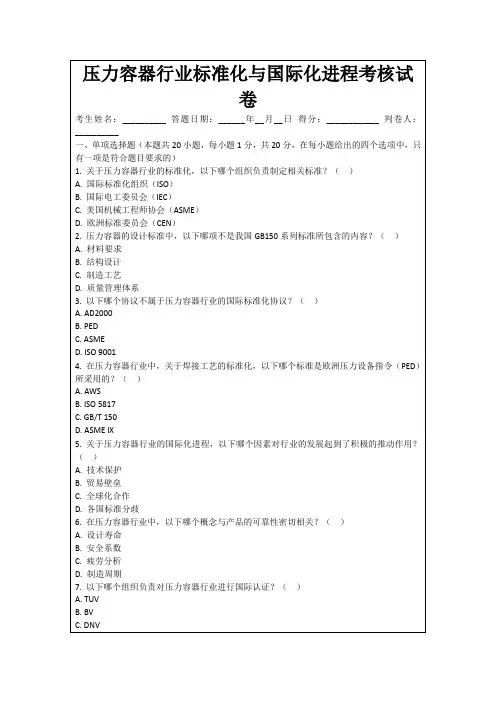 压力容器行业标准化与国际化进程考核试卷