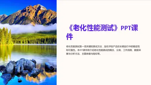 《老化性能测试》课件