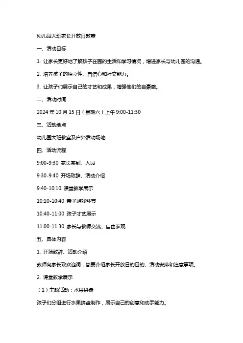 幼儿园大班家长开放日教案