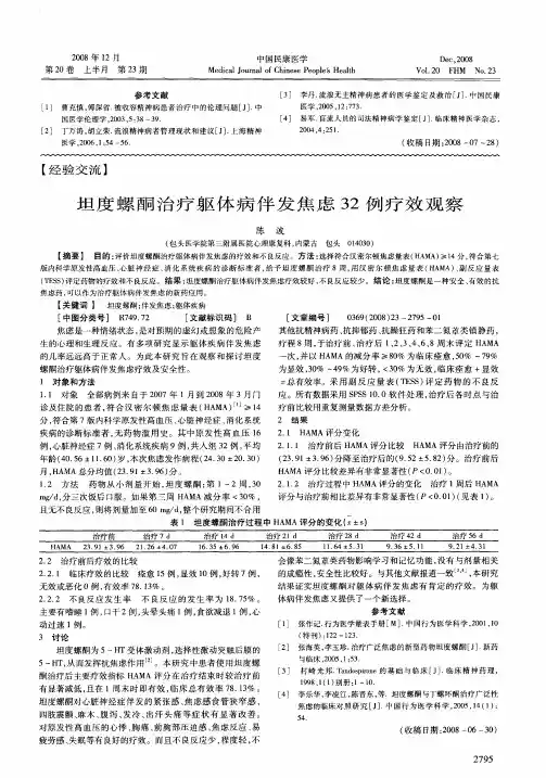 坦度螺酮治疗躯体病伴发焦虑32例疗效观察
