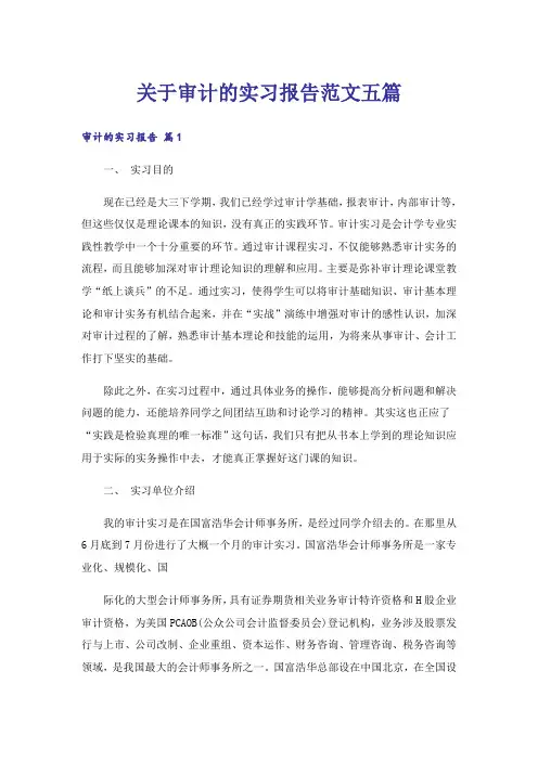 关于审计的实习报告范文五篇