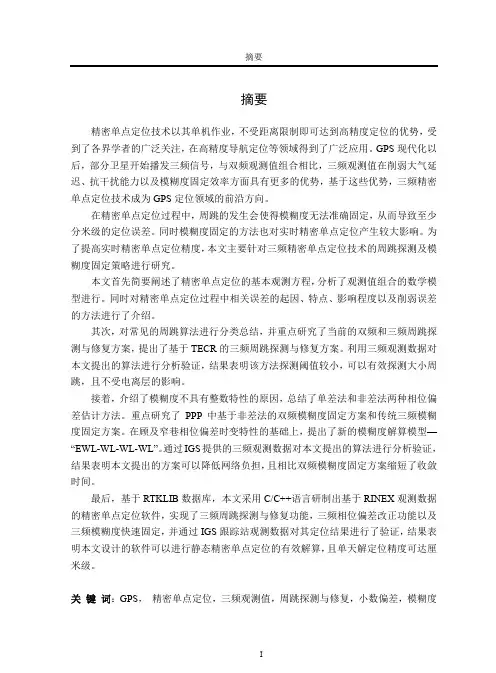 基于三频模糊度解算的精密单点定位技术研究与实现