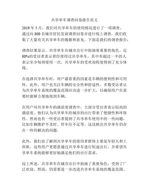 共享单车调查问卷报告范文
