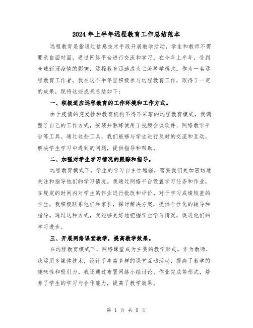 2024年上半年远程教育工作总结范本（二篇）