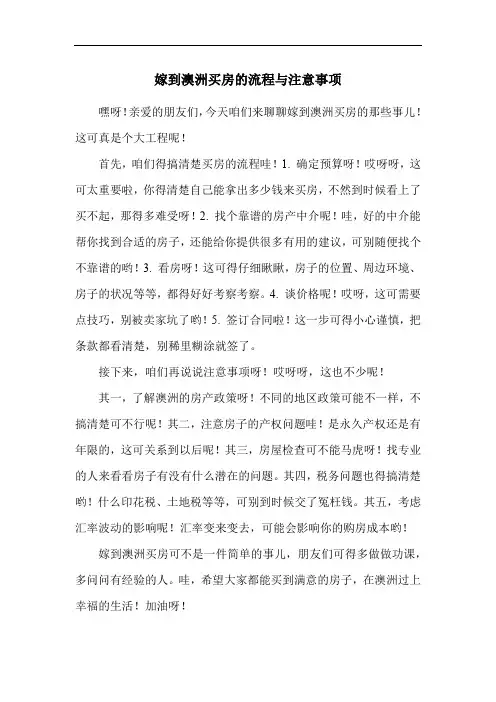 嫁到澳洲买房的流程与注意事项