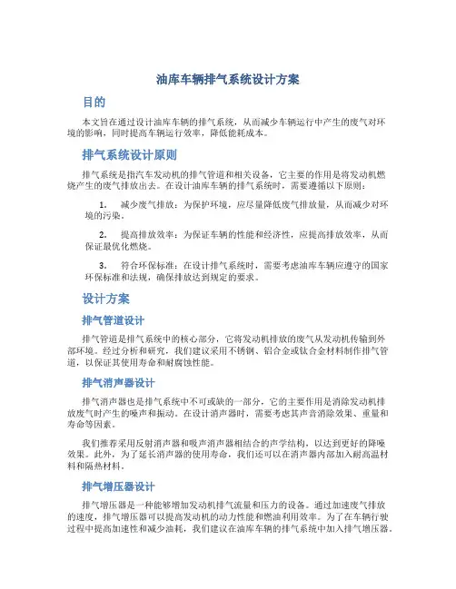 油库车辆排气系统设计方案