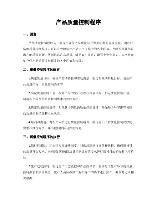 产品质量控制程序