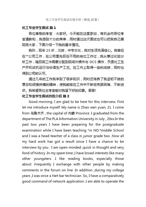 化工专业学生面试自我介绍（精选15篇）