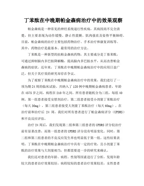 丁苯酞在中晚期帕金森病治疗中的效果观察