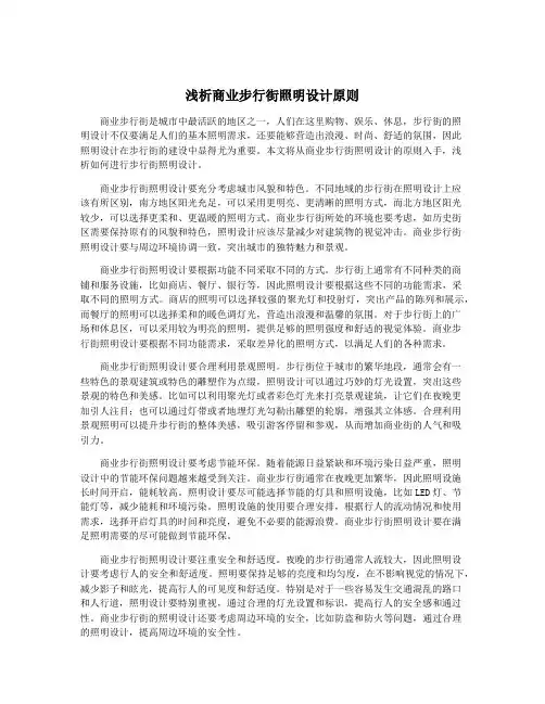 浅析商业步行街照明设计原则